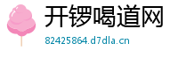 开锣喝道网